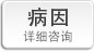 病因