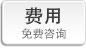 费用
