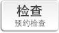 检查