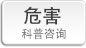 危害