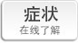 症状